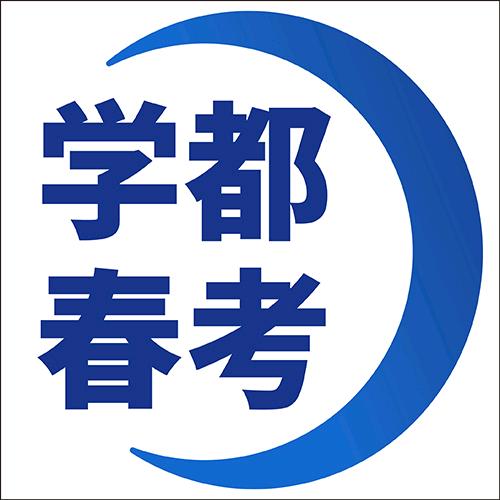 学都教育（天津春考）