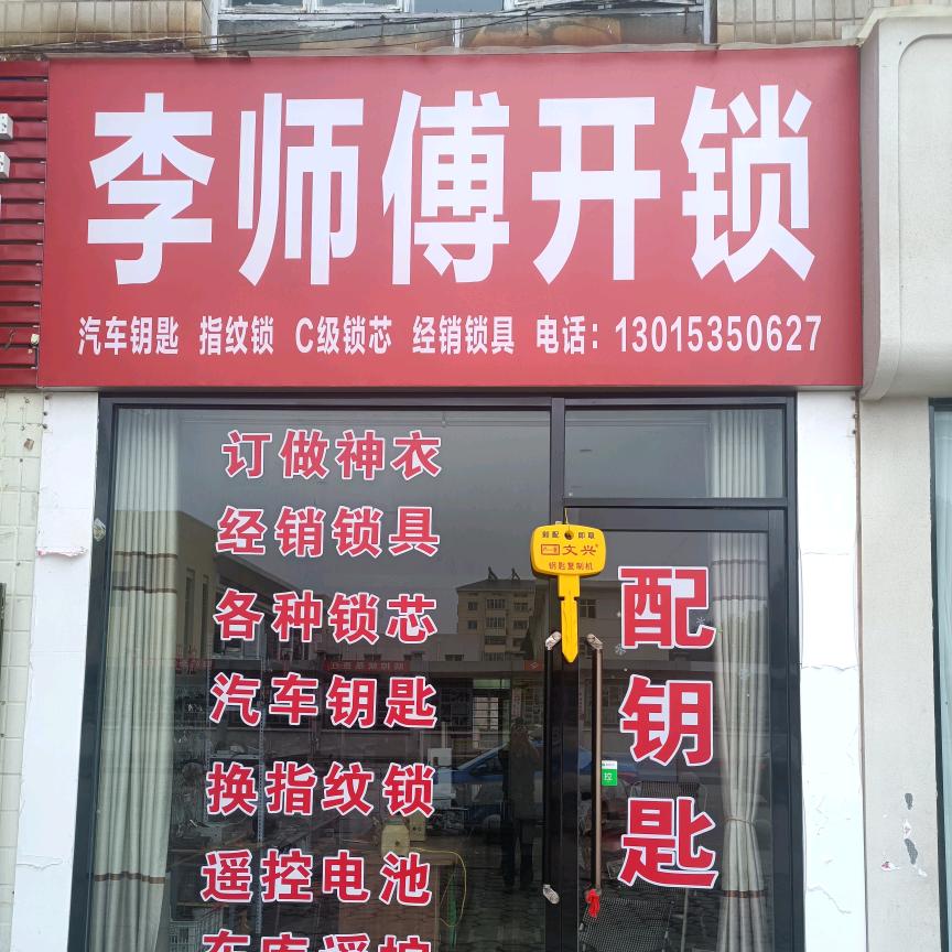 李师傅585858