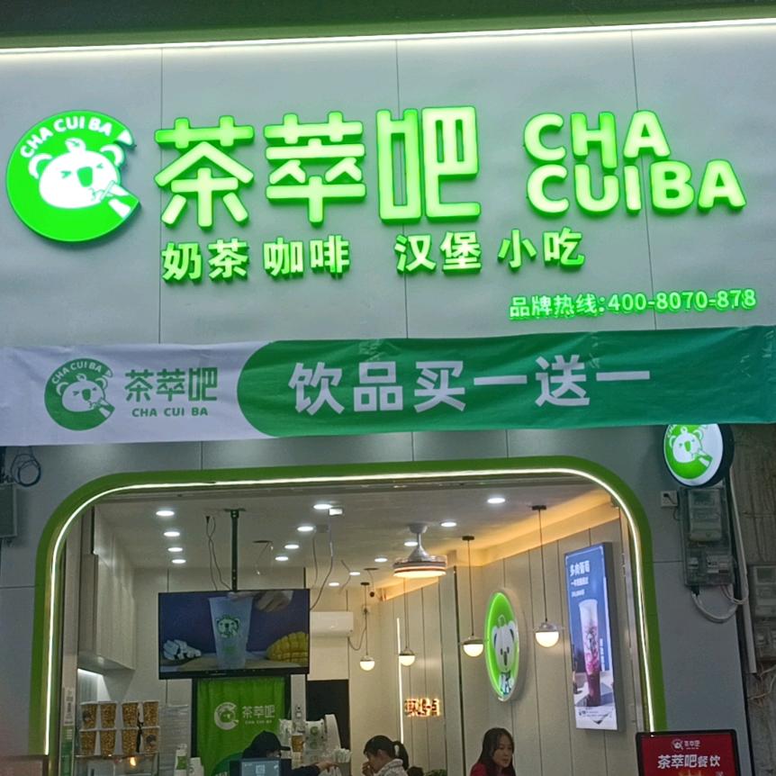 茶萃吧（邓元泰店）