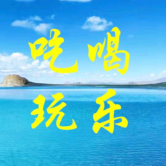 鑫哥-吃喝玩乐