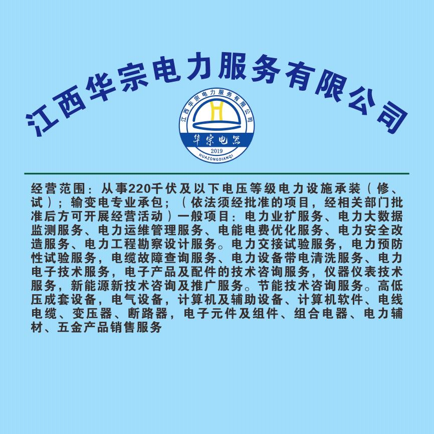 华宗电力（检测试验）