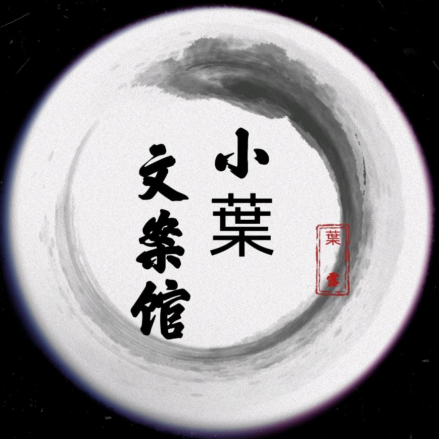 小葉文案馆