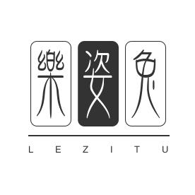 乐姿兔服饰工作室