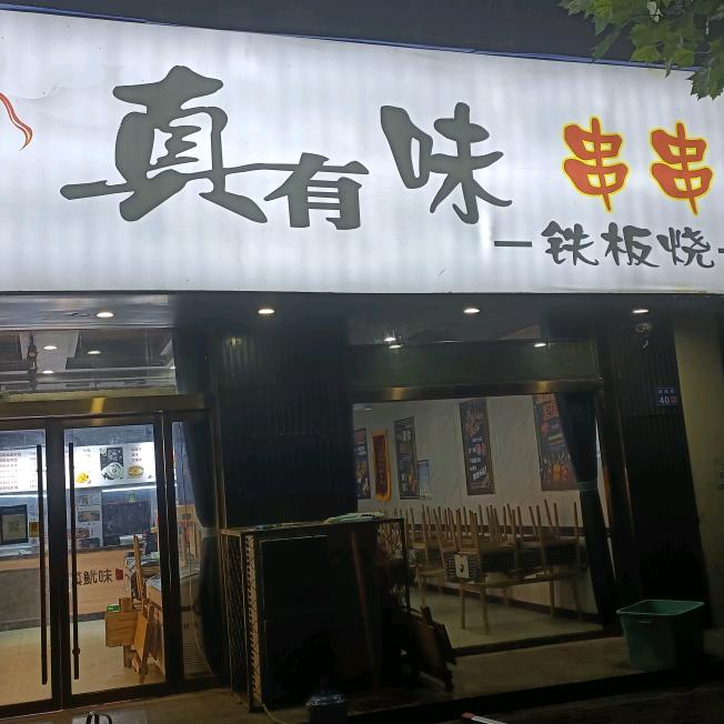 台前县真有味串串饭店