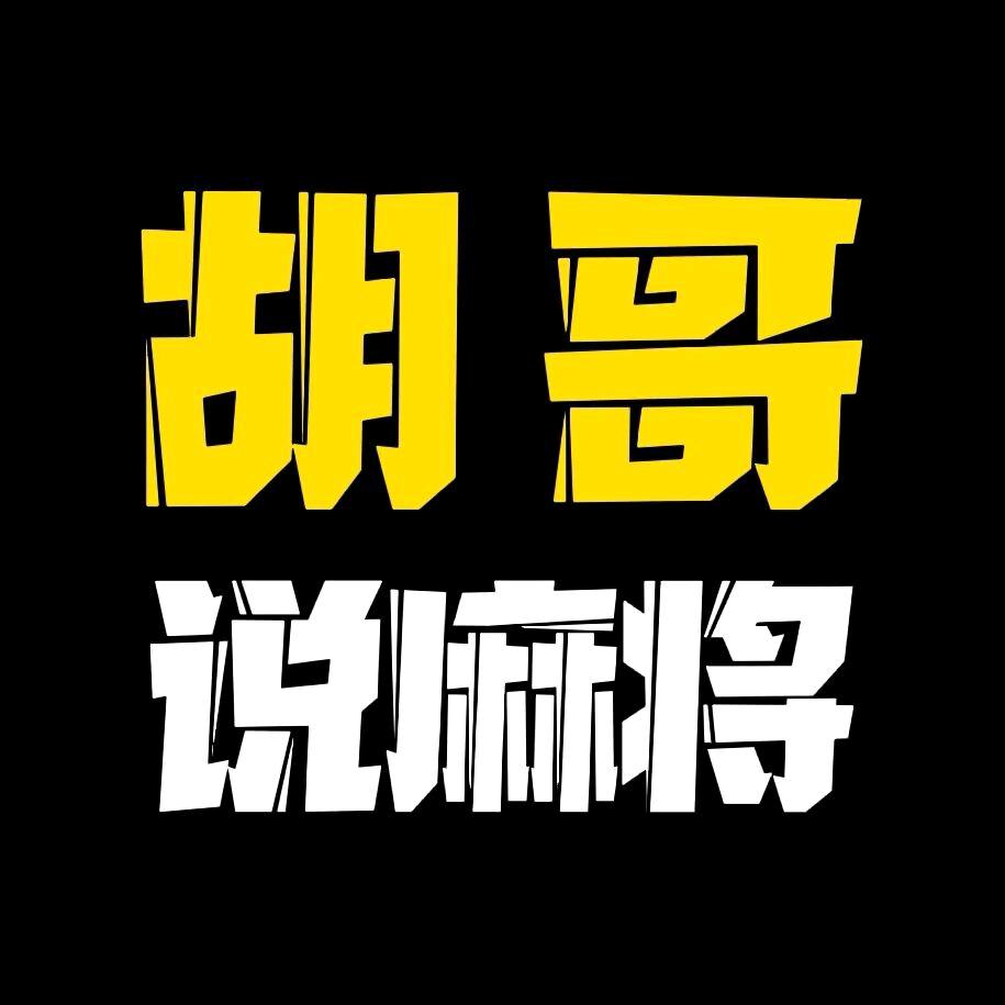胡哥说麻将