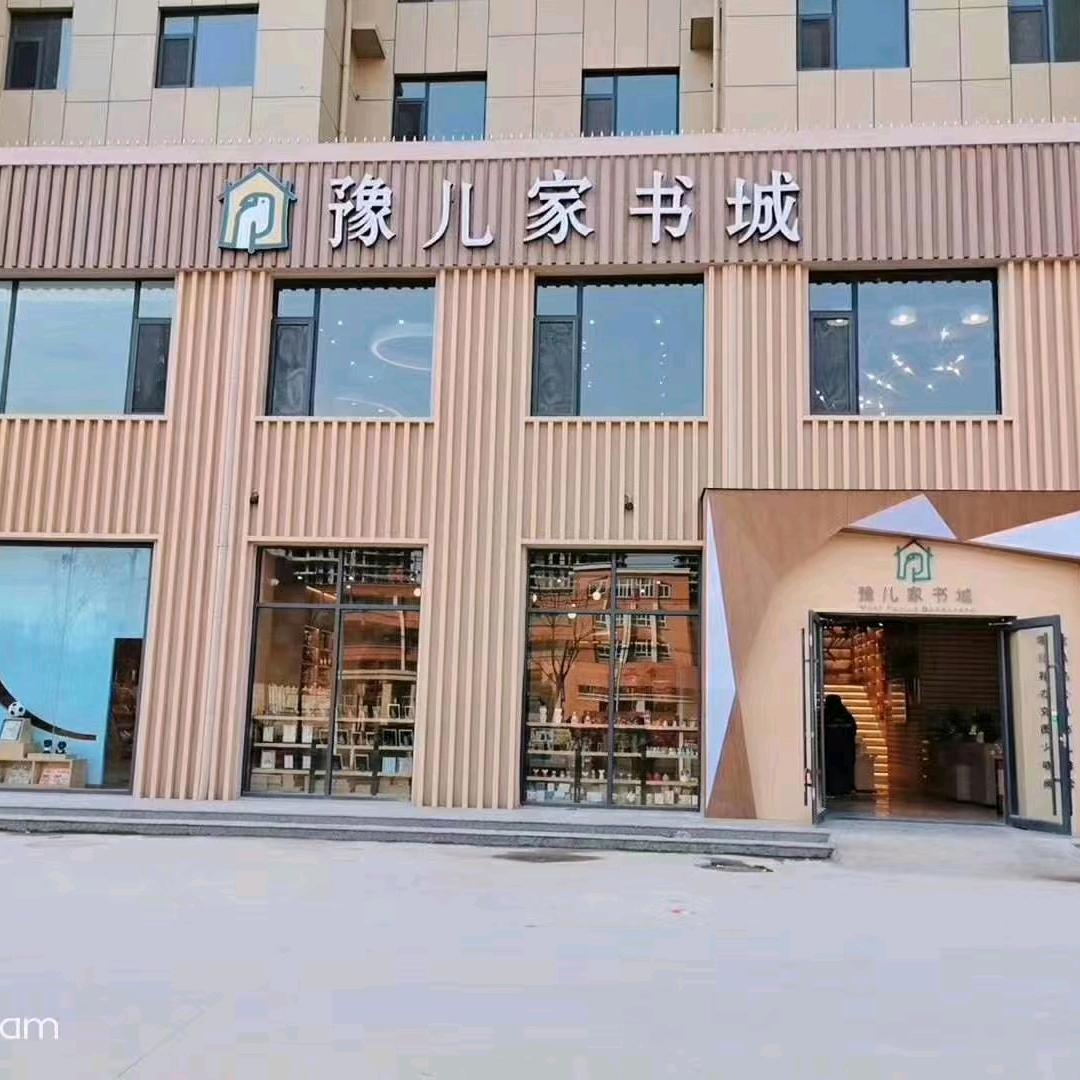 宁陵县豫儿家书城