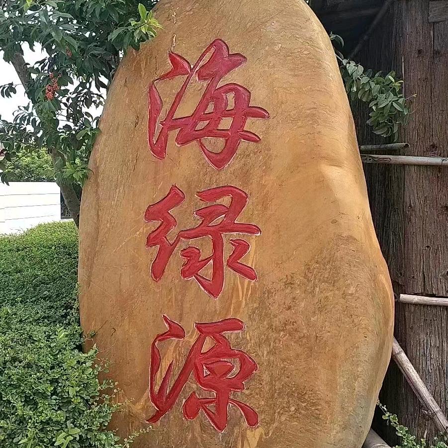 海绿源农庄