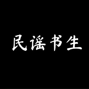 林娃儿