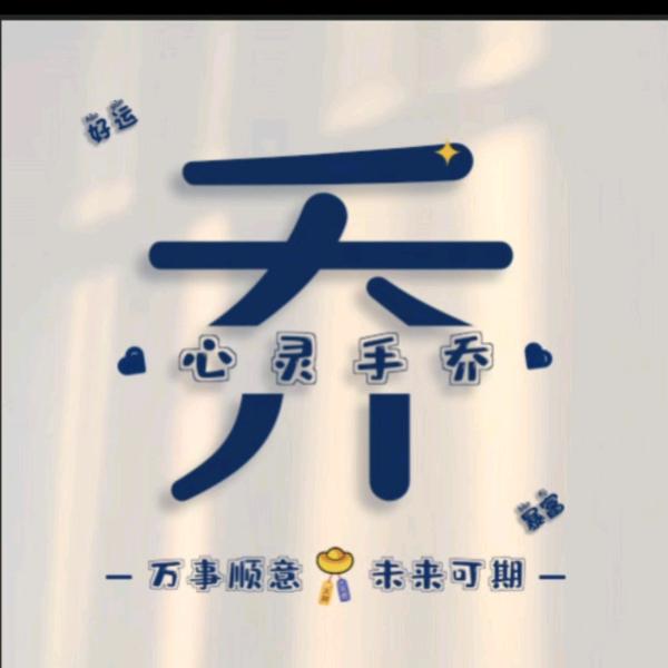 过河不拆乔女士