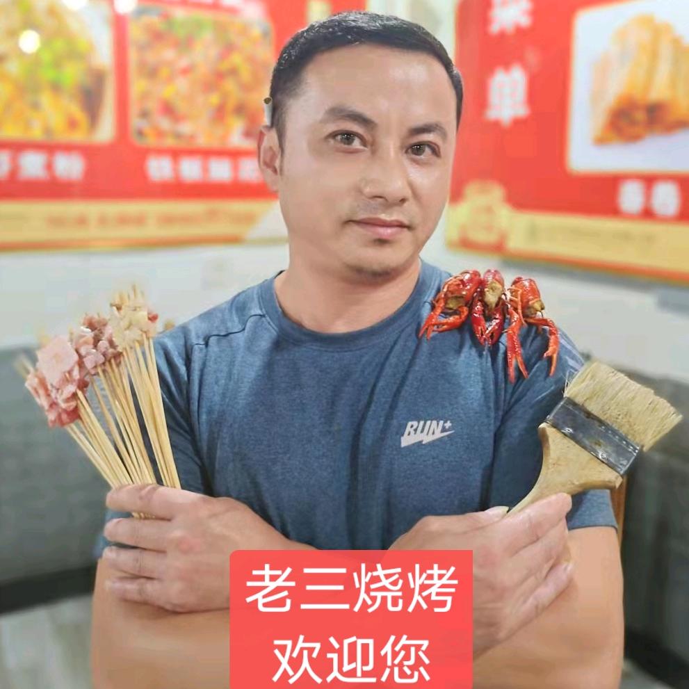 吉首市老三烧烤店