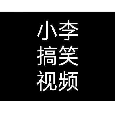 （小李  搞笑视频）