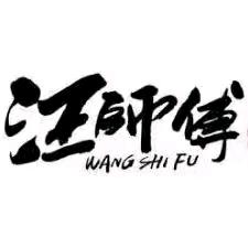 汪师傅