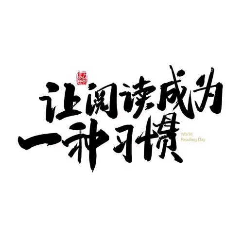 春风姐姐 读书