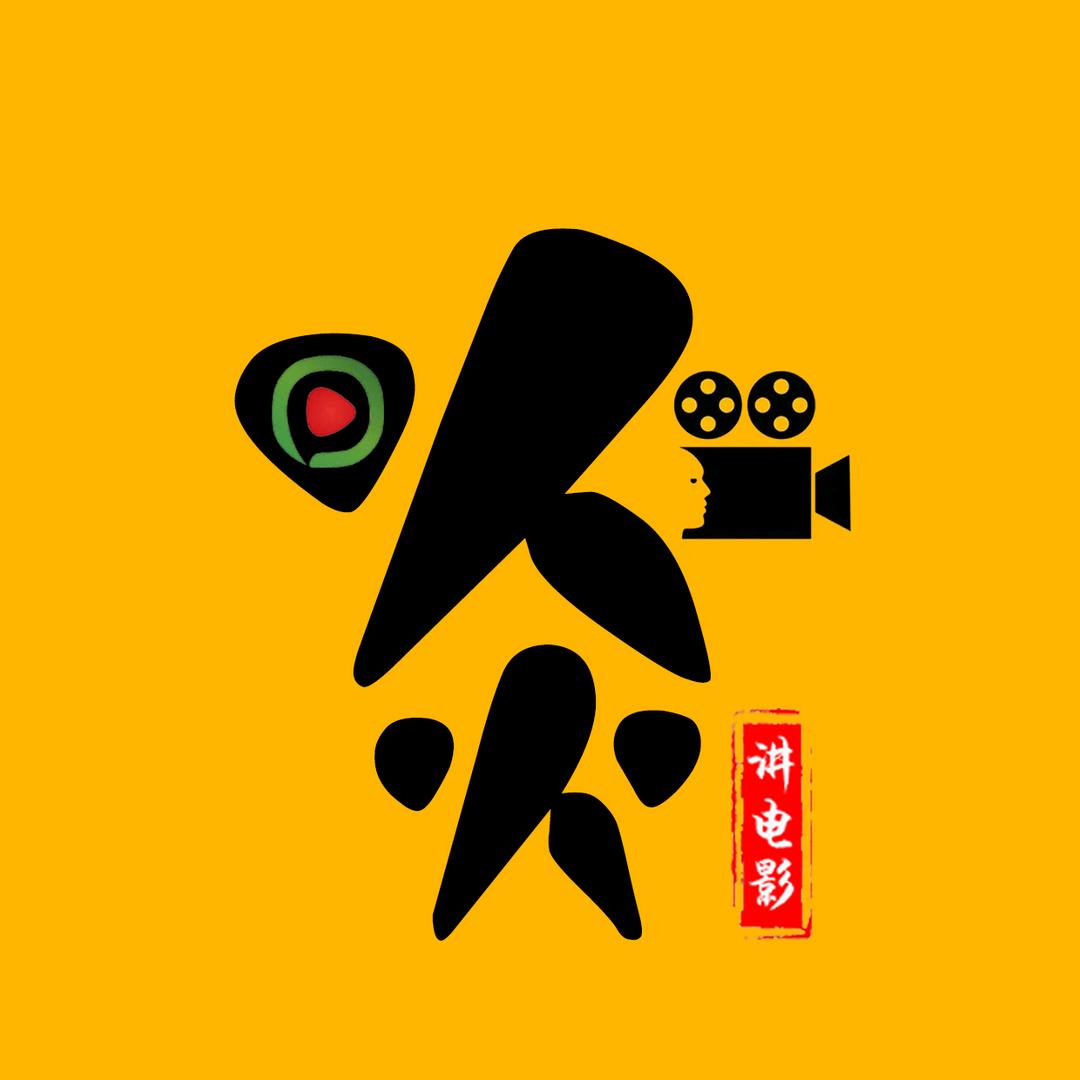 炎生讲电影