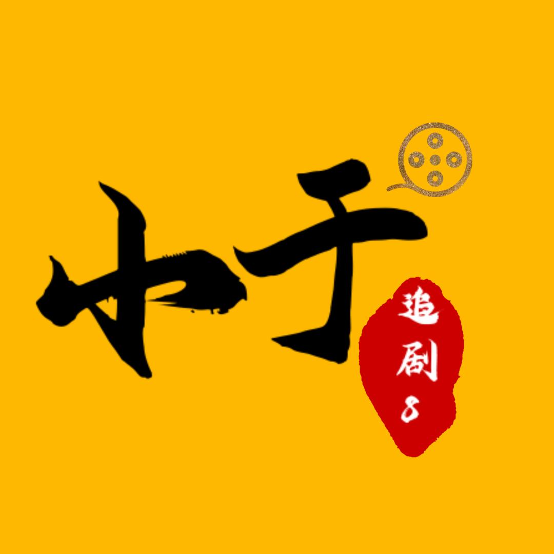 小于追剧8