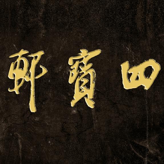 四宝轩书画直播间