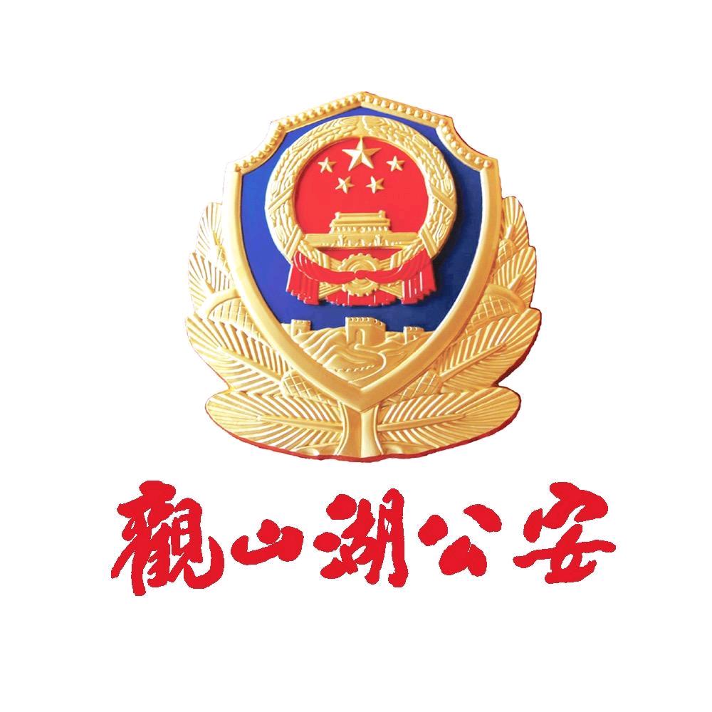 观山湖公安