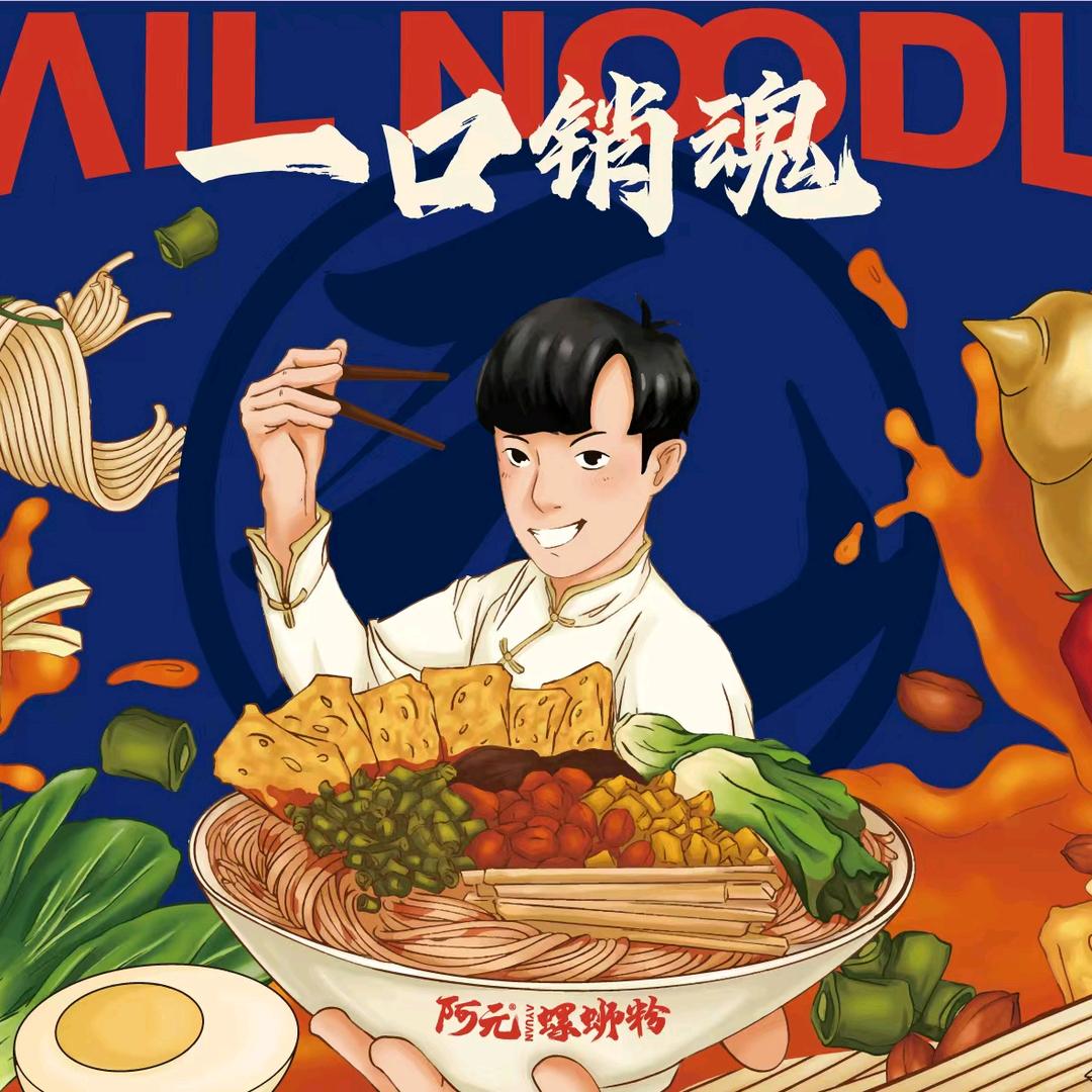 阿元螺蛳粉主账号