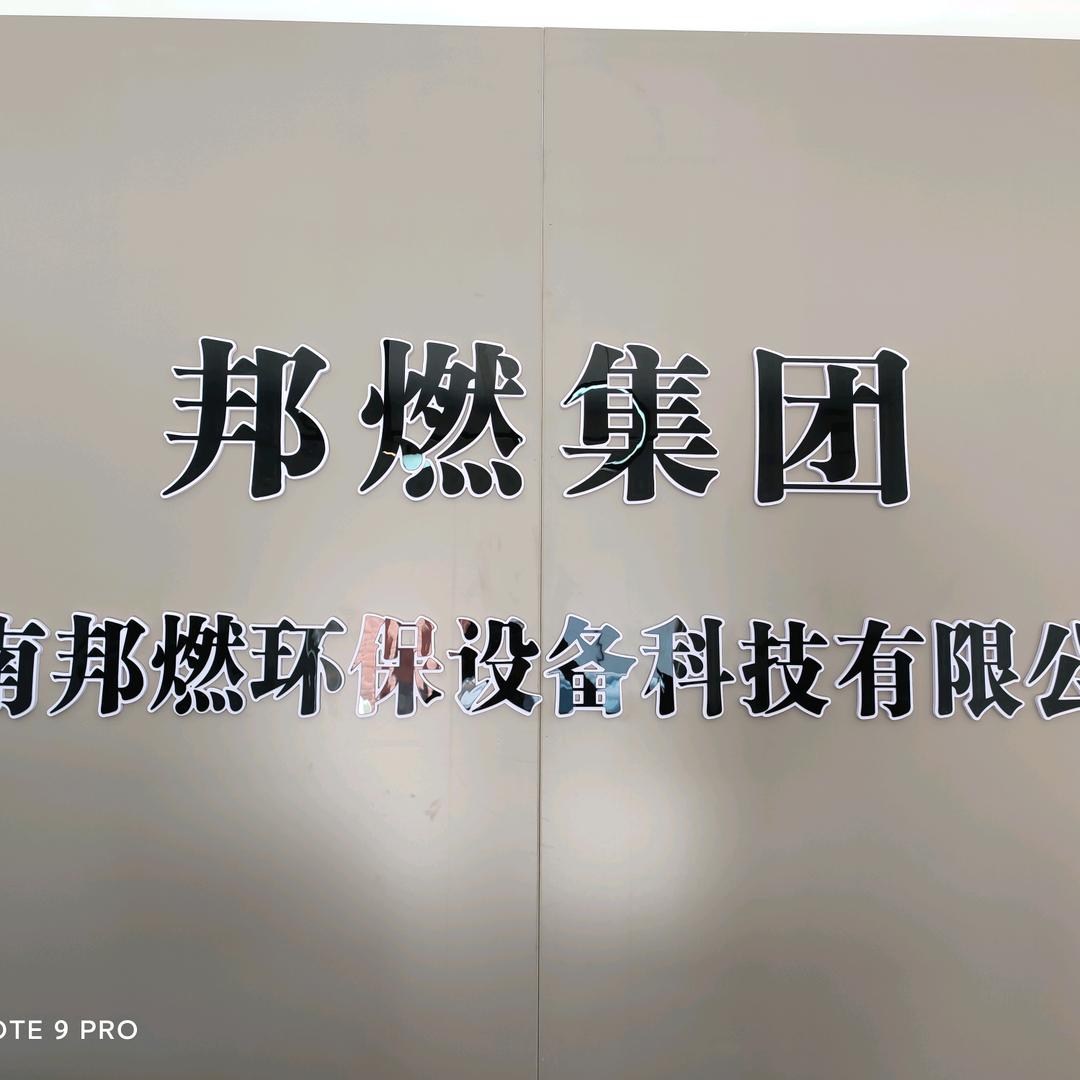 河南茂燃环保科技有限公司