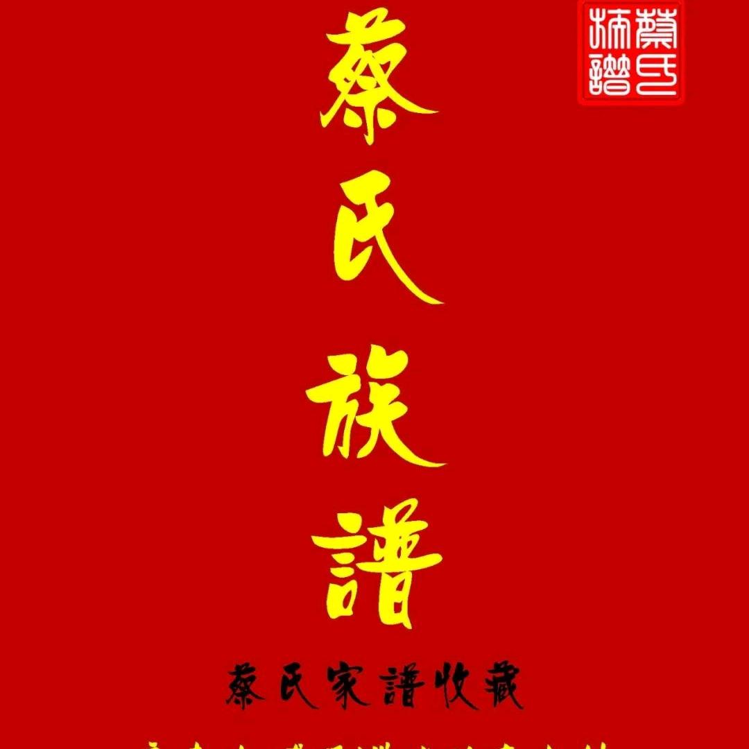 蔡氏文化