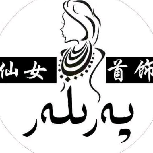 葩丽莱首饰