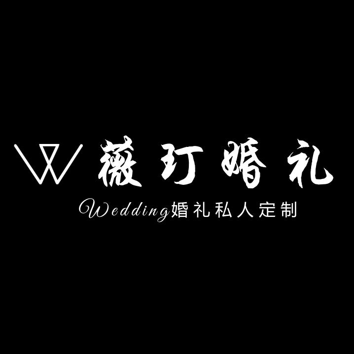 徐水区薇玎婚礼。