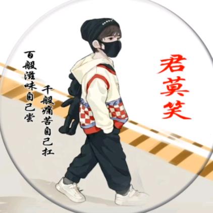 君莫笑、