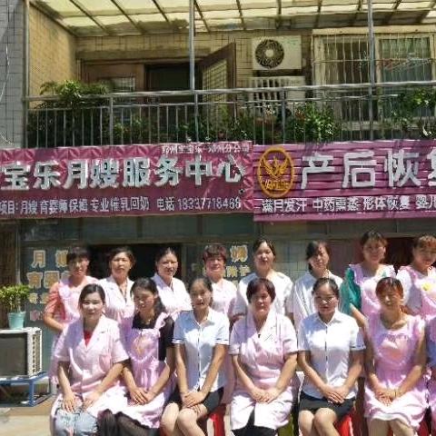 邓州市宝宝乐月嫂服务中心