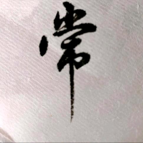 墨轩