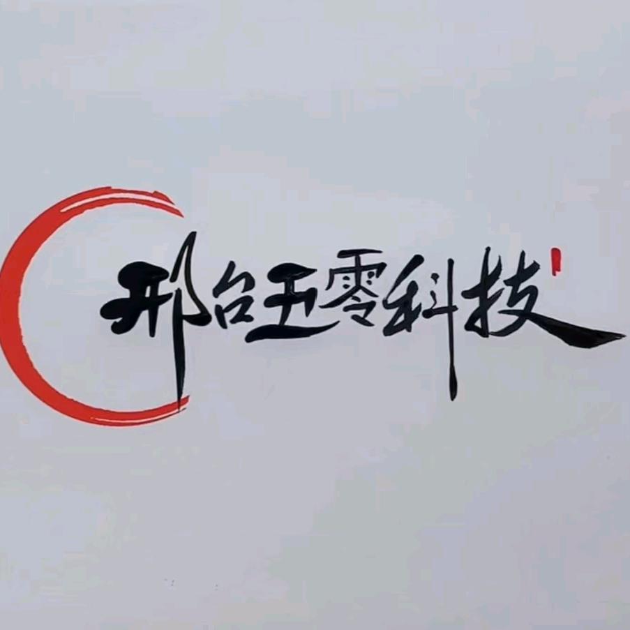 五零数码