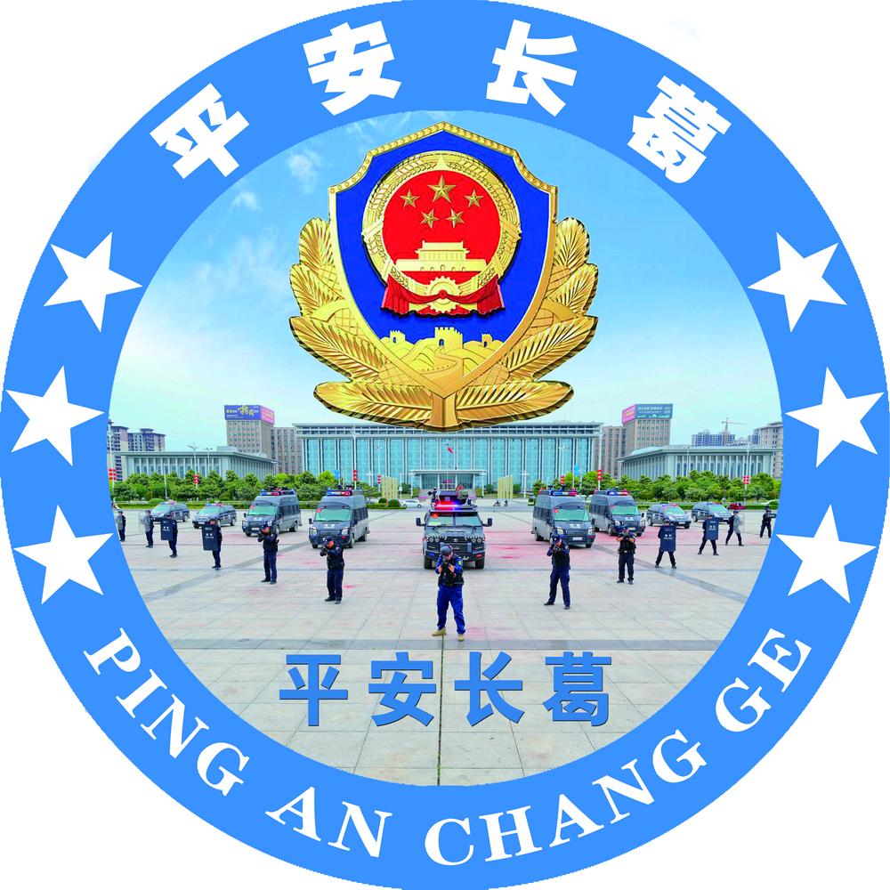 平安长葛