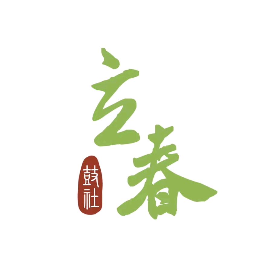 衢州市柯城区立春鼓社