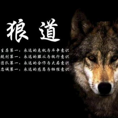 狼道