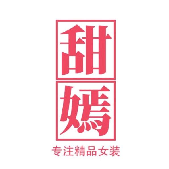 甜嫣时尚穿搭的店