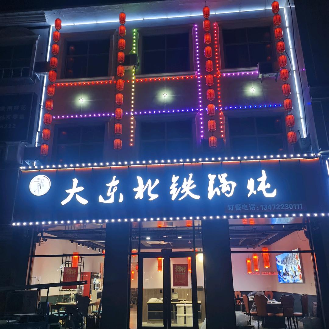 大东北铁锅炖(白沟店)官方号