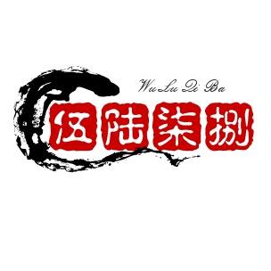 伍陆柒捌