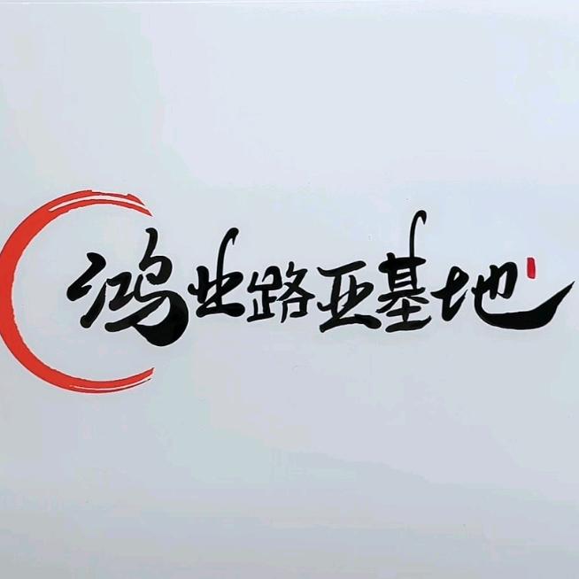 白西坑水库鸿业路亚基地