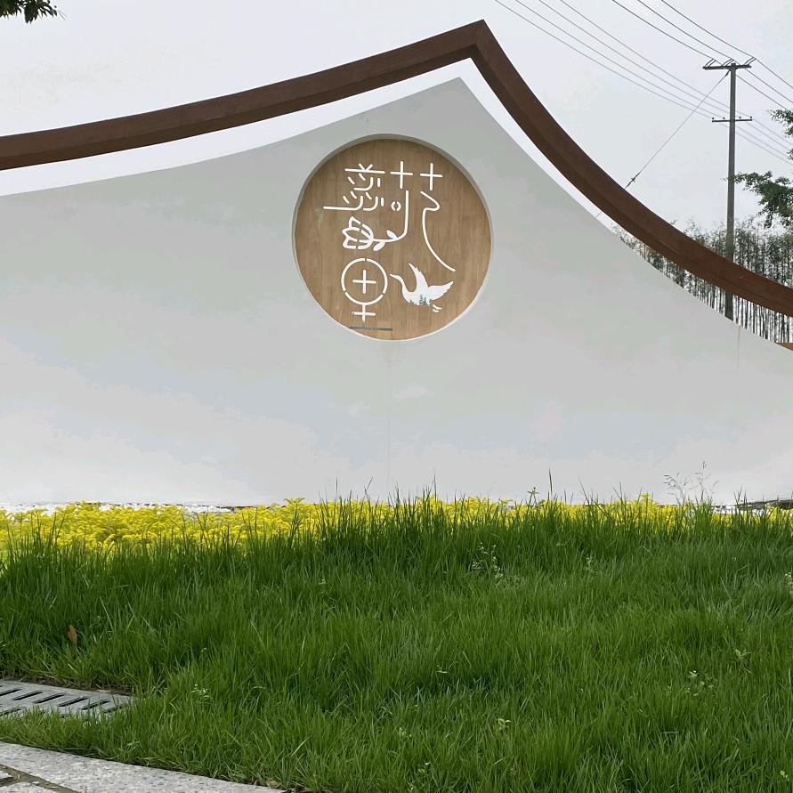 都江堰市竹瓦农业有限公司