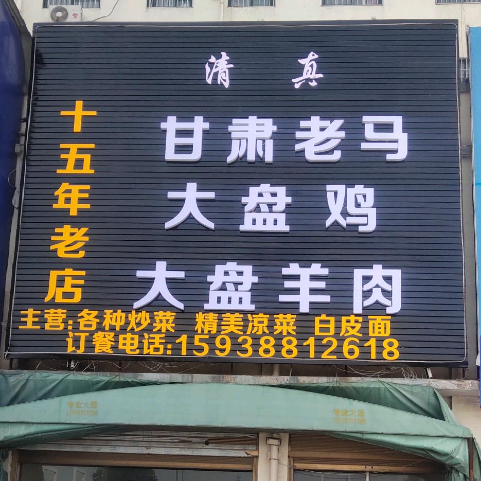 镇平县东关龙源社区，甘肃老马大盘鸡，大盘