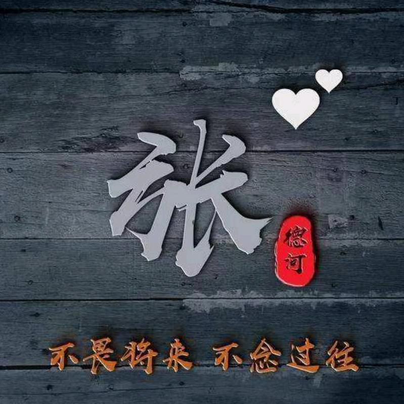 張·