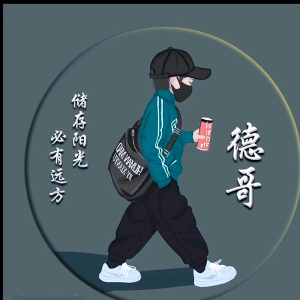 记录生活，德哥