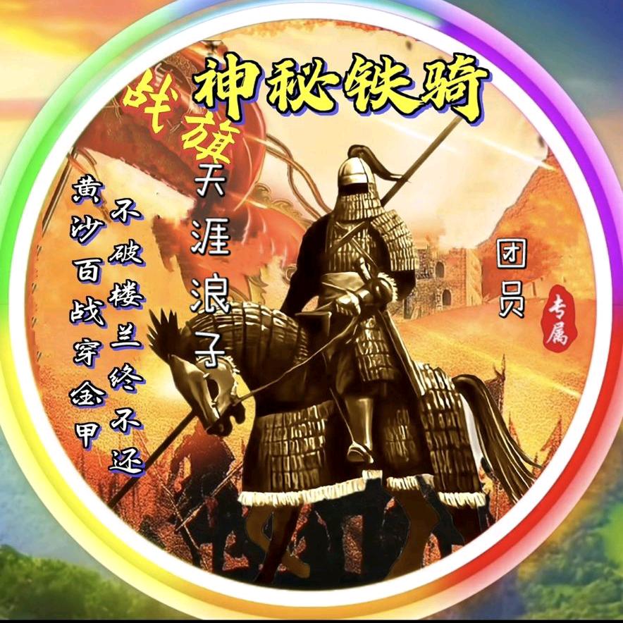 🔱天涯浪子钱氏家族（神秘铁骑）