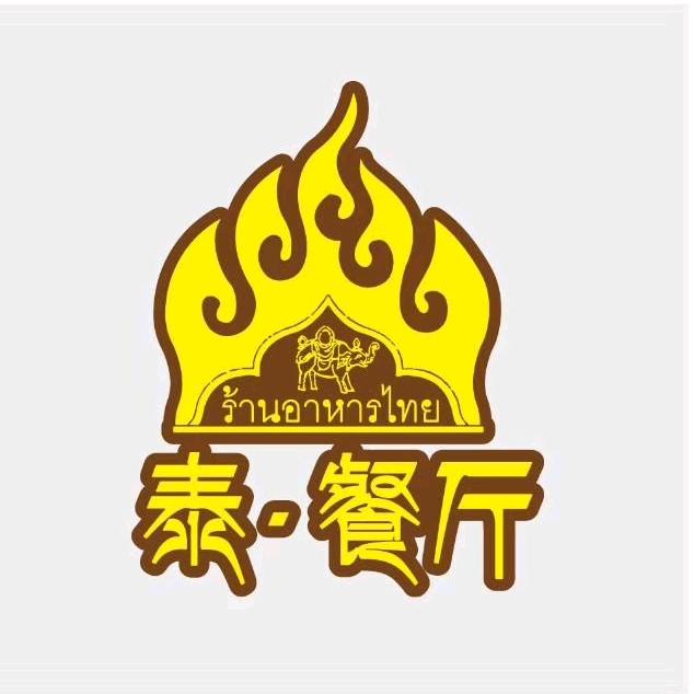 蚌埠市蚌山区泰象餐厅