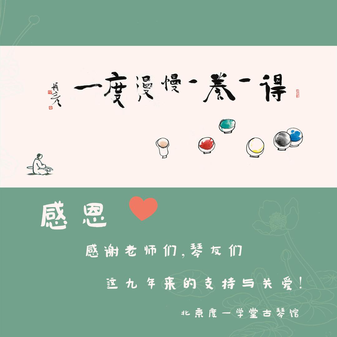 度一古琴