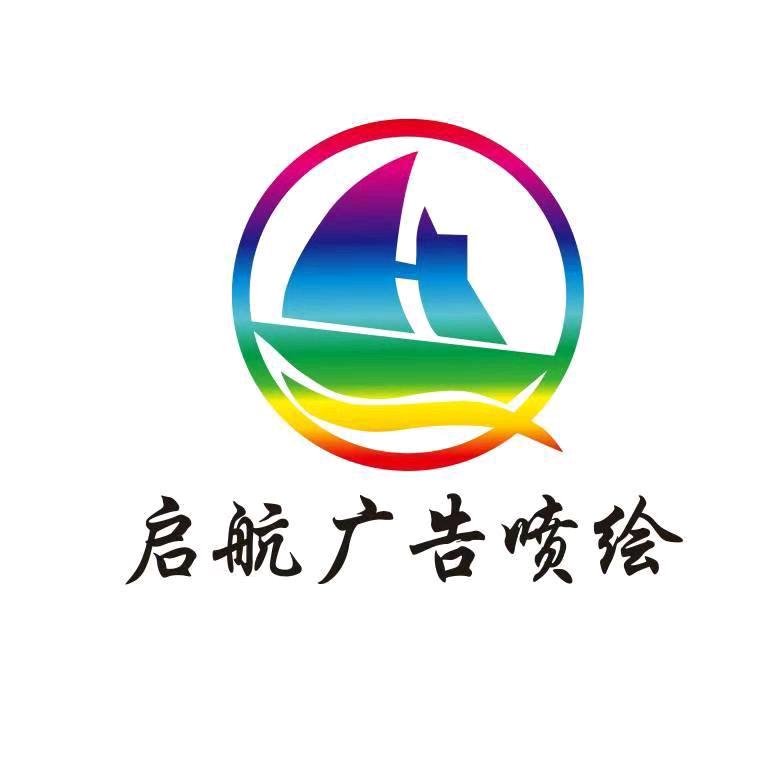 （化州启航广告公司）