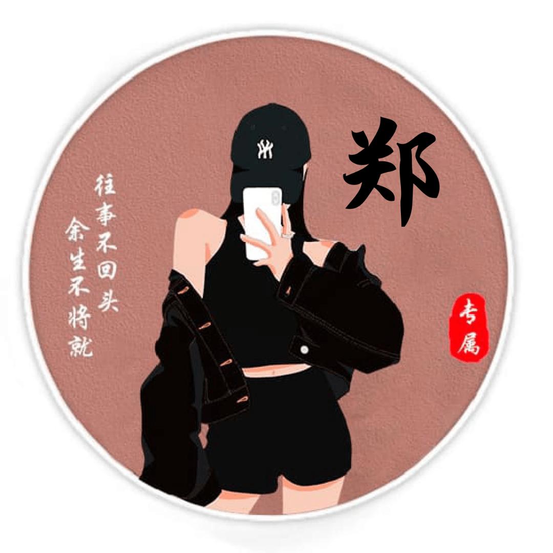 郑在通话中