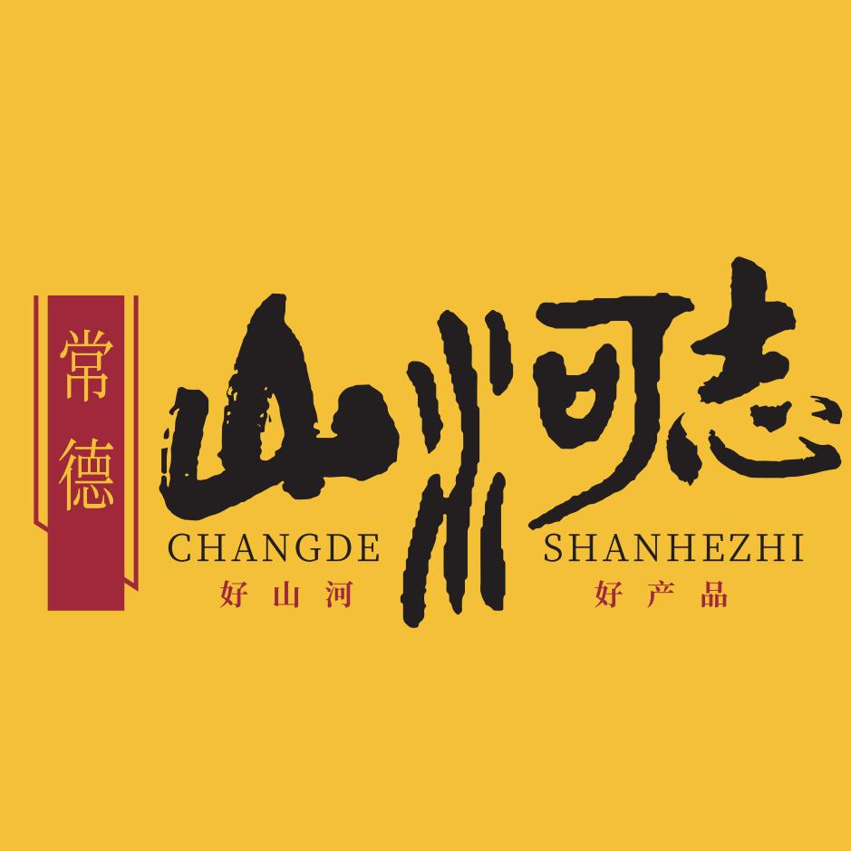 常德山河志