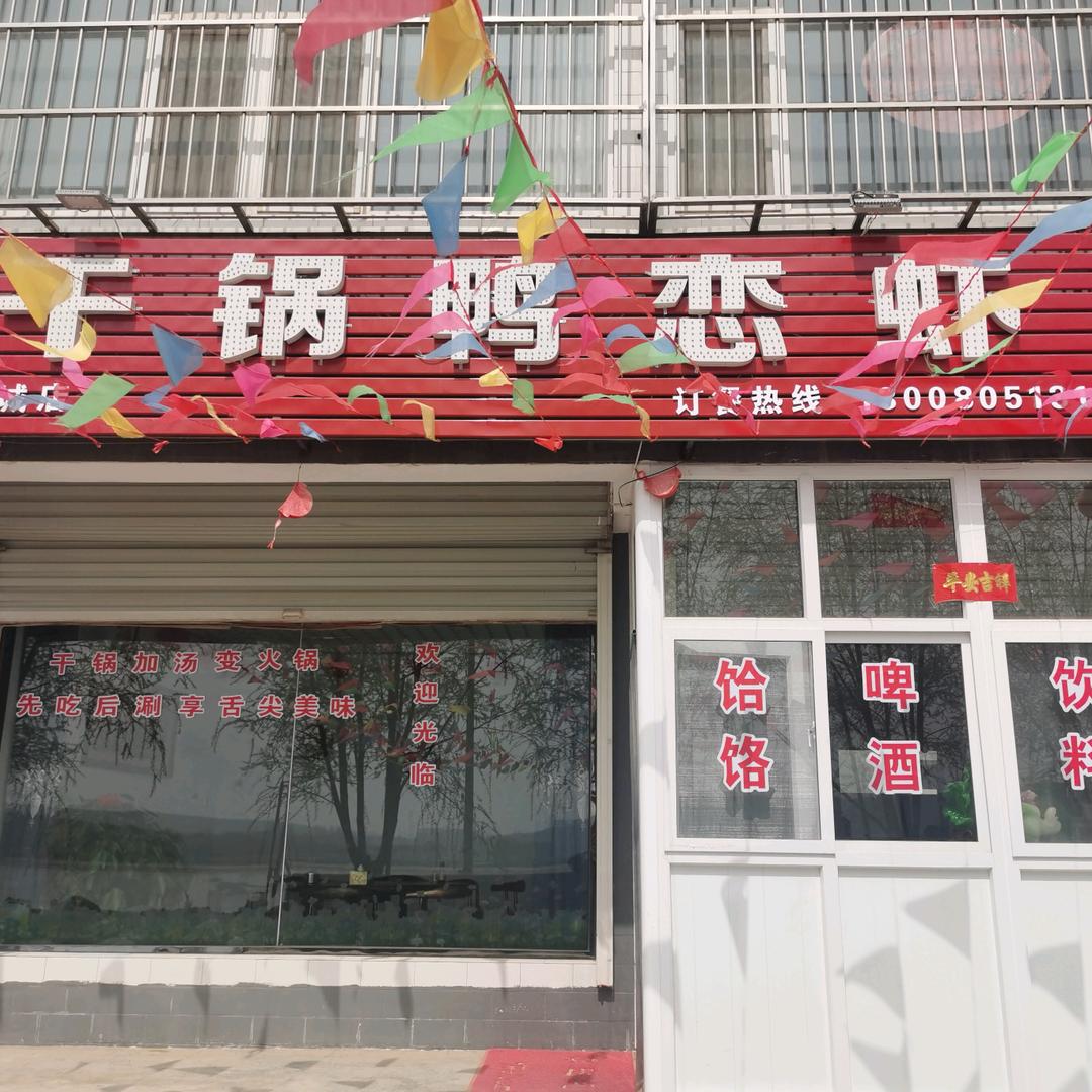 丹河湿地干锅鸭恋虾@烧烤