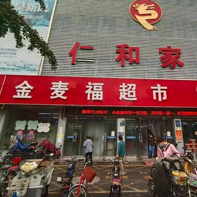 金麦福超市东关大街店
