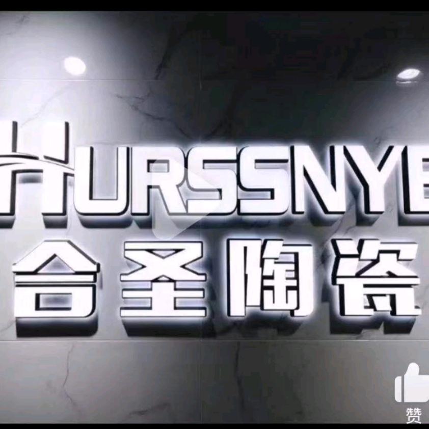 邢台瓷砖批发仓库亮亮  广东合圣瓷砖岩板